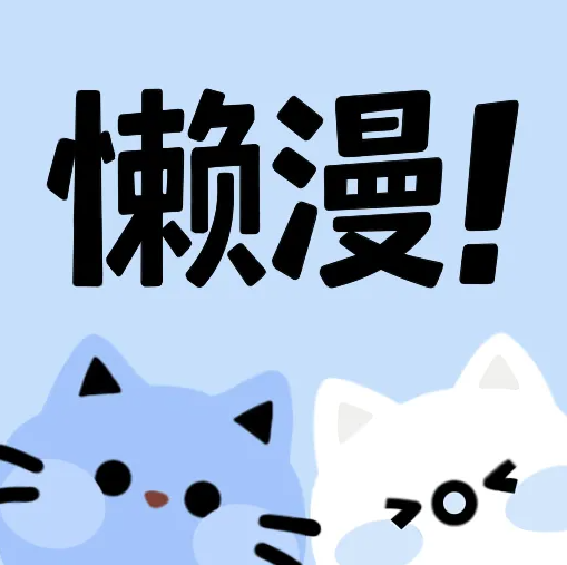 妖精动漫APP应用